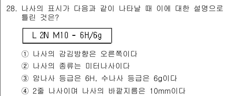 기계설계산업기사 2018년 28번 - 주어진 표기법은 나사의 형상을 설명하기 위한 것으로, 'L'은 나사 길이... 에 관한 핵심 기출문제