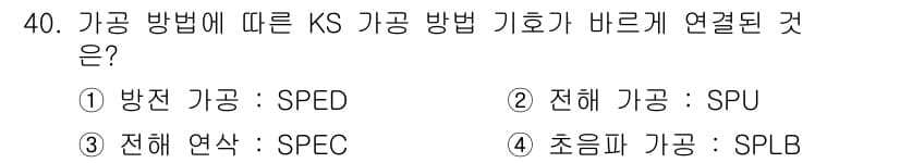 기계설계산업기사 2018년 40번 - 기계 설계에서 KS 가공 방법에 따른 방정 기호는 SPED로 나타내어집니... 에 관한 핵심 기출문제