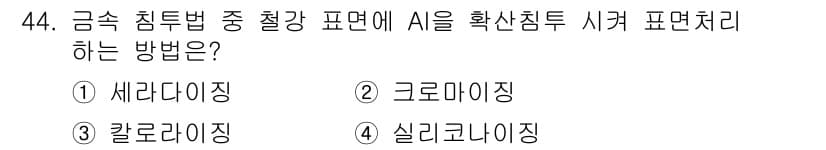 기계설계산업기사 2018년 44번 - 정답은 5번, 실리코나이징입니다. 이 방법은 금속 표면의 침투성을 개선하... 에 관한 핵심 기출문제