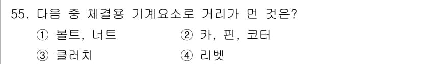 기계설계산업기사 2018년 55번 - 정답과 핵심 포인트를 검수 중인 기출문제