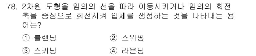 기계설계산업기사 2018년 78번 - 정답과 핵심 포인트를 검수 중인 기출문제