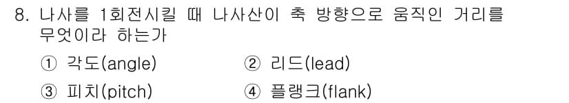 기계설계산업기사 2018년 8번 - 정답과 핵심 포인트를 검수 중인 기출문제