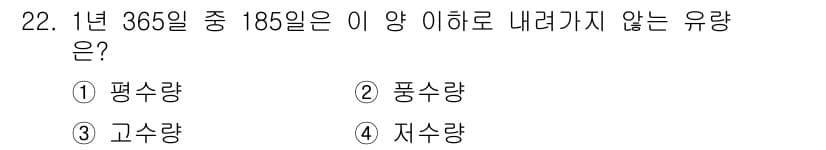 전기기사 2018년 22번 - 정답은 2번 고수량이다. 1년 365일 중 185일 이하의 날이 있는 경... 에 관한 핵심 기출문제