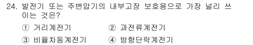전기기사 2018년 24번 - 정답과 핵심 포인트를 검수 중인 기출문제