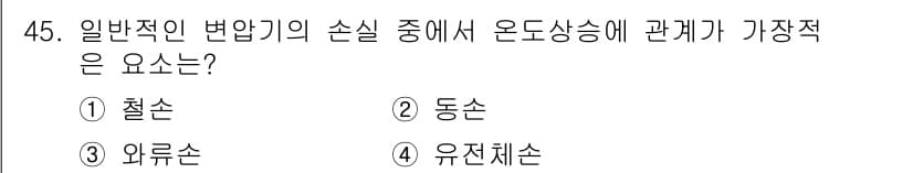 전기기사 2018년 45번 - . 전기기기에서 오도상승에 가장 큰 영향을 미치는 요소는 유전 변동으로,... 에 관한 핵심 기출문제