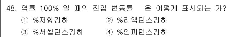 전기기사 2018년 48번 - 정답과 핵심 포인트를 검수 중인 기출문제