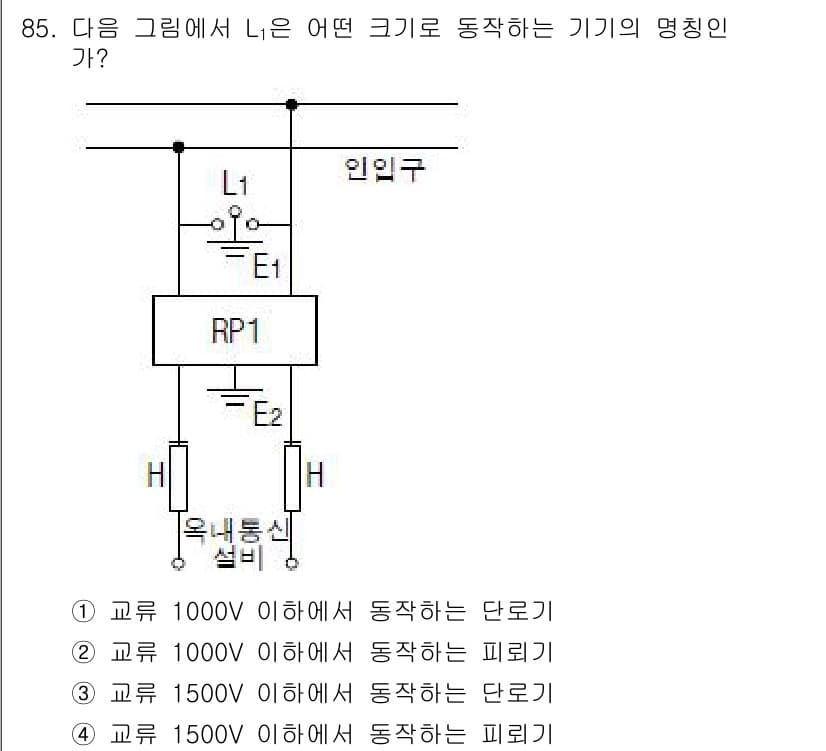 전기기사 2018년 85번 - 주어진 회로에서 L1과 E1의 전압이 각각 1000V와 1500V 이하인... 에 관한 핵심 기출문제