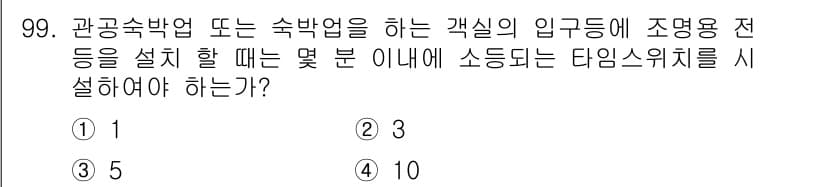 전기기사_필기 2018년 100번 - 정답은 3입니다. 관공숙박업 또는 숙박업에서 조명용 전등을 설치할 때, ... 에 관한 핵심 기출문제