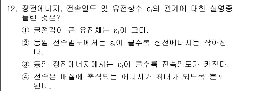 전기기사_필기 2018년 12번 - 정답 2의 이유는, 동일 전슬밀도 \((E_t)\)에서는 에너지 밀도가 ... 에 관한 핵심 기출문제