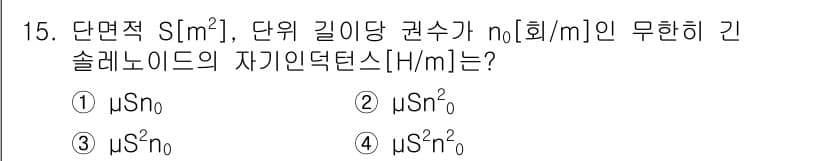 전기기사_필기 2018년 15번 - 단면적 S(m²)와 단위 길이당 권수 N0[회/m]인 무한 긴 솔레노이드... 에 관한 핵심 기출문제