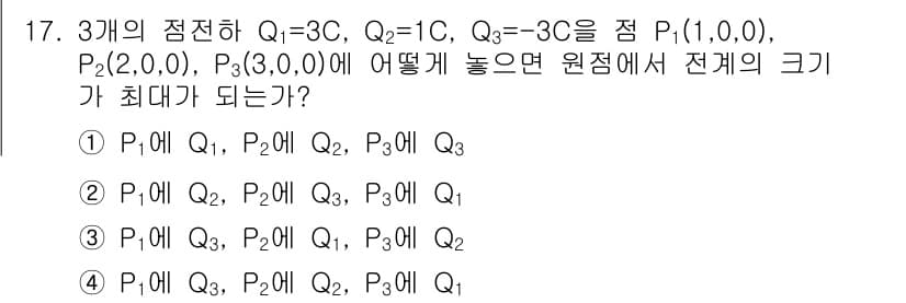 전기기사_필기 2018년 17번 - 세 개의 정전하 Q1, Q2, Q3의 위치에 따라 전체 전기장이 최대가 ... 에 관한 핵심 기출문제