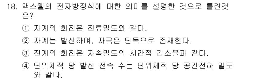 전기기사_필기 2018년 18번 - 맥스웰의 전자방정식은 전자기장과 전류의 관계를 설명하며, 전자기파의 전파... 에 관한 핵심 기출문제