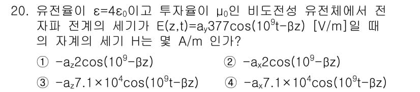 전기기사_필기 2018년 20번 - 주어진 전자파 전기장은 \( E(z,t) = a_0 \cos(10^9 t... 에 관한 핵심 기출문제