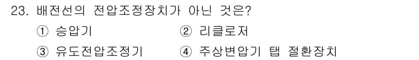 전기기사_필기 2018년 23번 - 배전선의 전압조정장치가 아닌 것은 5. 주상변압기 탭 질환장치입니다. 이... 에 관한 핵심 기출문제