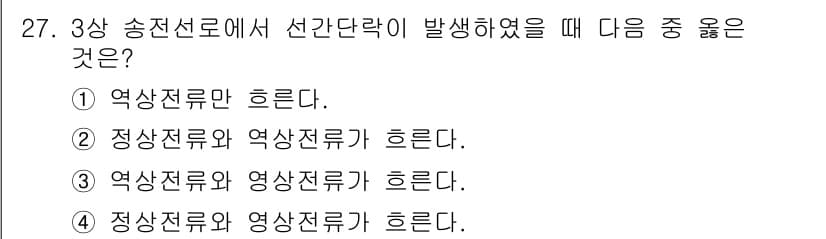 전기기사_필기 2018년 27번 - 3상 송전선로에서 선간단락이 발생할 경우, 전압이 극단적으로 변동하게 되... 에 관한 핵심 기출문제