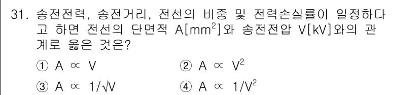 전기기사_필기 2018년 31번 - 전선의 단면적 A와 송전 전압 V의 관계는 전력 손실을 최소화하기 위한 ... 에 관한 핵심 기출문제