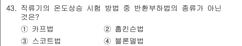 전기기사_필기 2018년 43번 - 정답은 2. 홀드손법입니다. 홀드손법은 일반적으로 직류와 관련된 시험 방... 에 관한 핵심 기출문제