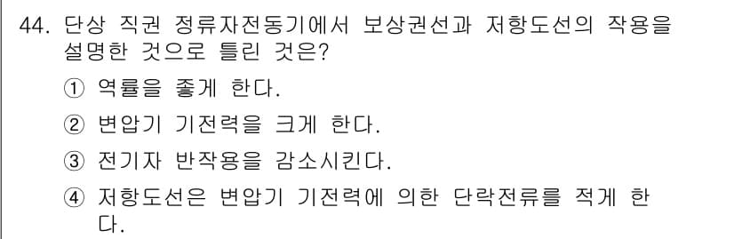 전기기사_필기 2018년 44번 - 정답과 핵심 포인트를 검수 중인 기출문제