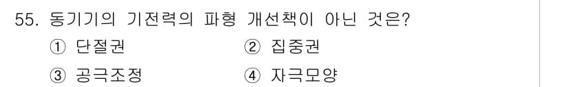 전기기사_필기 2018년 55번 - 정답과 핵심 포인트를 검수 중인 기출문제