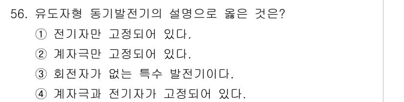 전기기사_필기 2018년 56번 - 유도자형 동기발전기는 회전자와 계자극이 동시에 고정되어 있어서 자기장이 ... 에 관한 핵심 기출문제
