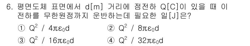 전기기사_필기 2018년 6번 - 주어진 전하 Q에 의해 d[m] 거리에서 전기장을 구하기 위해 필요한 일... 에 관한 핵심 기출문제