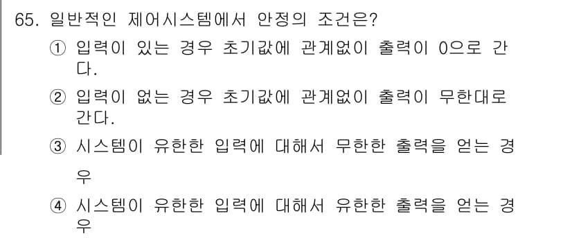 전기기사_필기 2018년 65번 - 정답 4번은 시스템이 유한한 입력에 대해 유한한 출력을 제공하는 경우에 ... 에 관한 핵심 기출문제