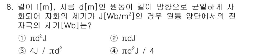 전기기사_필기 2018년 8번 - 길이를 \( l[m] \), 지금 \( d[m] \)인 원통이 길이 방향... 에 관한 핵심 기출문제