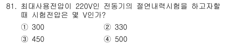 전기기사_필기 2018년 81번 - 전기기사 시험에서 절연내력 시험은 최대 사용압의 2배 이상에서 실시해야 ... 에 관한 핵심 기출문제