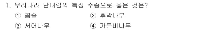 산림기사 2018년 1번 - . 가문비나무

가문비나무는 한국의 산림에서 주요 수종으로 자리 잡고 있... 에 관한 핵심 기출문제