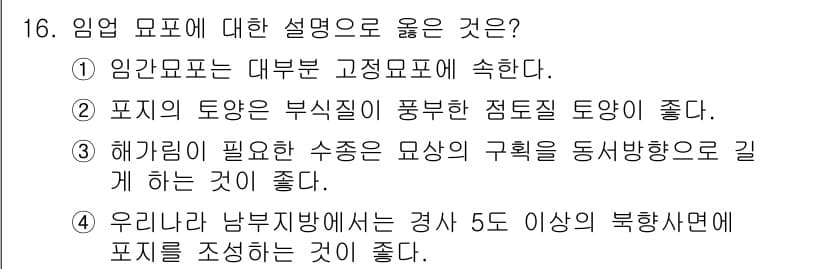 산림기사 2018년 16번 - 정답과 핵심 포인트를 검수 중인 기출문제