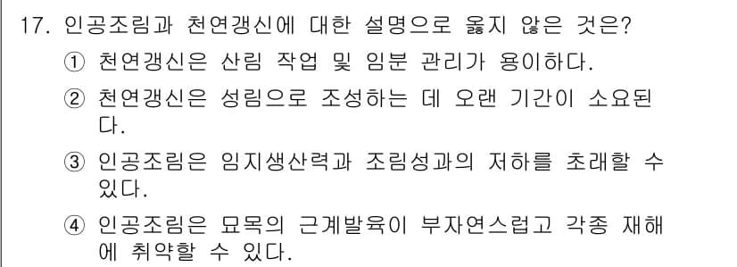산림기사 2018년 17번 - 천연갱신은 성림을 조성하는 데 오랜 기간이 소요되기 때문에, 즉각적으로 ... 에 관한 핵심 기출문제