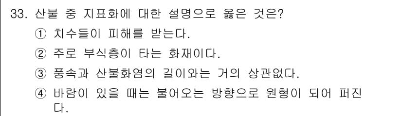 산림기사 2018년 33번 - . 

산불 발생 시 주로 부식층이 타면서 화재가 시작되며, 이는 산림 ... 에 관한 핵심 기출문제