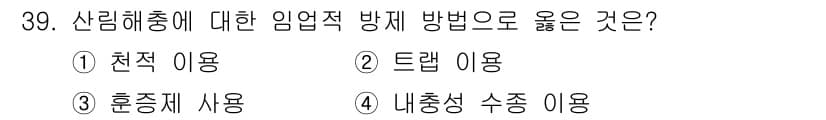 산림기사 2018년 39번 - 정답과 핵심 포인트를 검수 중인 기출문제