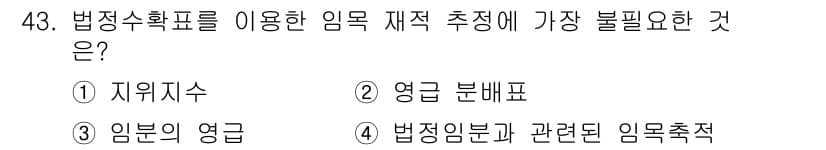 산림기사 2018년 43번 - 정답과 핵심 포인트를 검수 중인 기출문제