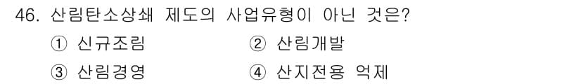 산림기사 2018년 46번 - 정답과 핵심 포인트를 검수 중인 기출문제