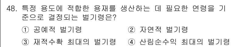 산림기사 2018년 48번 - 정답과 핵심 포인트를 검수 중인 기출문제