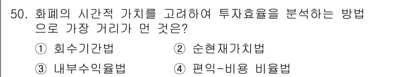 산림기사 2018년 50번 - 정답인 이유: 회계의 시간적 가치를 고려할 때, 가장 효율적인 분석 방법... 에 관한 핵심 기출문제