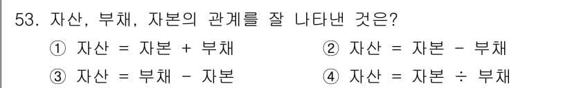 산림기사 2018년 53번 - 자산은 부채와 자본의 합으로 구성되며, 이는 회계의 기본 등식에 해당합니... 에 관한 핵심 기출문제