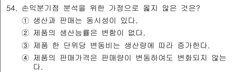 산림기사 2018년 54번 - . 

생산능률이 변함이 없다는 것은 생산성과 수익성의 관계에서 비현실적... 에 관한 핵심 기출문제