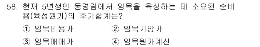 산림기사 2018년 58번 - 정답과 핵심 포인트를 검수 중인 기출문제