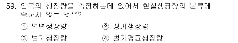 산림기사 2018년 59번 - 현실생장량 분류에서 벗어나지 않는 생장량은 연리, 정리, 벌기평균생장량이... 에 관한 핵심 기출문제
