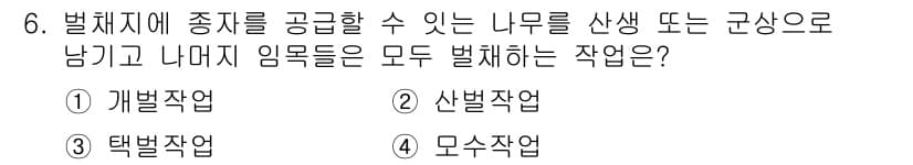 산림기사 2018년 6번 - 정답과 핵심 포인트를 검수 중인 기출문제