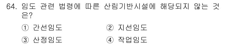 산림기사 2018년 64번 - 정답과 핵심 포인트를 검수 중인 기출문제
