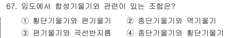 산림기사 2018년 67번 - . 

임도에서 합성기술은 다양한 임업 관련 기계와 장비의 조합으로 작업... 에 관한 핵심 기출문제