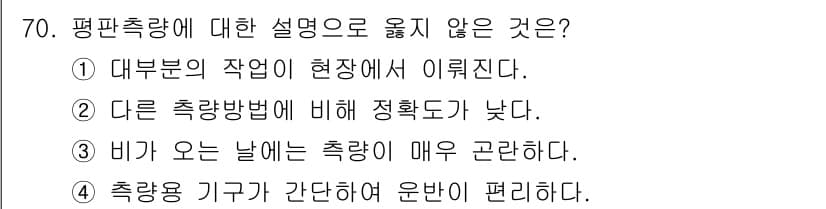 산림기사 2018년 70번 - . 

비가 오는 날에는 측량이 어렵고, 이로 인해 측량 정확성이 감소할... 에 관한 핵심 기출문제