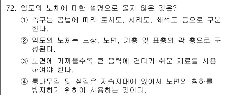 산림기사 2018년 72번 - 3번은 임도에서 노면이 가팔라지면 경사로 인한 침식이나 유실이 발생하기 ... 에 관한 핵심 기출문제