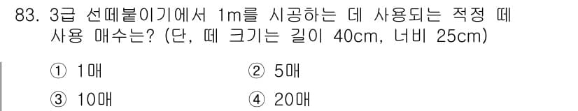 산림기사 2018년 83번 - 정답은 4번, 20매입니다. 1미터에서 사용하는 적정 매수는 선비율에 따... 에 관한 핵심 기출문제