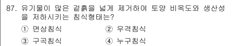 산림기사 2018년 87번 - 정답과 핵심 포인트를 검수 중인 기출문제