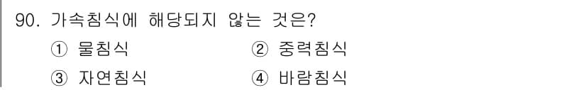 산림기사 2018년 90번 - 가속침식은 물이나 바람과 같은 외력이 작용하여 토양이나 암석이 침식되는 ... 에 관한 핵심 기출문제