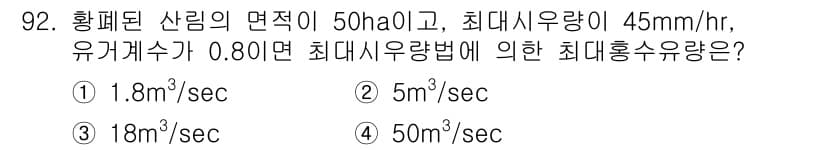 산림기사 2018년 92번 - 정답과 핵심 포인트를 검수 중인 기출문제